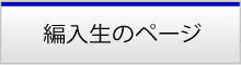 編入生