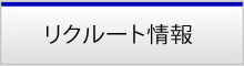 リクルート