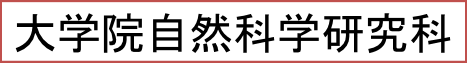 大学院自然科学研究科