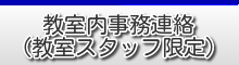 教室内